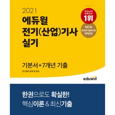 2021 에듀윌 전기(산업)기사 실기 기본서+7개년 기출 전기설비 설계 및 관리