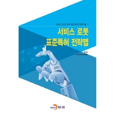 서비스 로봇 표준특허 전략맵, 진한엠앤비