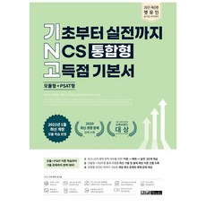 2021 렛유인 기초부터 실전까지 NCS 통합형 고득점 기본서