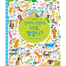 Usborne 강아지와 고양이를 너도 찾았니?:머리가 좋아지는 숨은그림찾기, 어스본코리아, NSB9791190183109