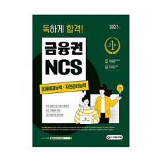 2021 최신판 독하게 합격! 금융권 NCS 문제해결능력·자원관리능력, 시대고시기획