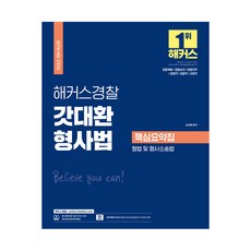 2022 해커스경찰 갓대환 형사법 핵심요약집, 해커스