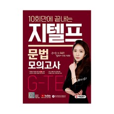 10회만에 끝내는 지텔프 문법 모의고사, 시대고시기획