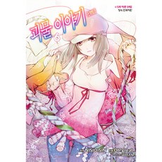 괴물 이야기 6, 학산문화사
