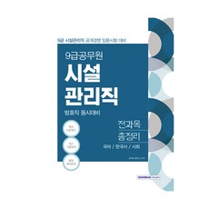 시설관리직(방호직 동시대비) 전과목 총정리(9급 공무원)(2021):국어/한국사/사회, 서원각
