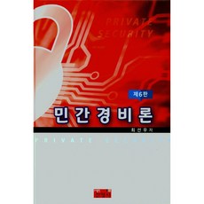 제6판 민간경비론, 진영사, 최선우