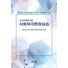 새 교과과정에 따른 사회복지현장실습, 조은, 박종란, 김수현, 김영배, 김정애, 윤희열, 한화진