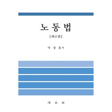 노동법, 법문사, 이상윤