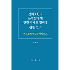 상해보험의 운영실태 및 관련 법제도 정비에 관한 연구:비교법적 연구를 바탕으로