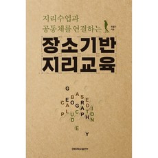 지리수업과 공동체를 연결하는 장소기반 지리교육:지리수업과 공동체를 연결하는, 경북대학교출판부, 조철기