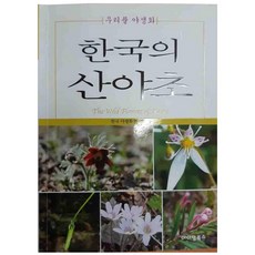 한국의 산야초:우리풀 야생화, 아이템북스, 한국야생화연구회 아이템북스, 한국야생화연구회