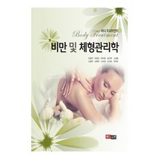 비만 및 체형관리학, 메디시언, 김경연, 박경선, 박아림, 강신옥, 고경륜, 김영주, 김현주, 신수정, 이귀회, 한현주