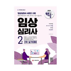 2021 핵심유형 공략집 임상심리사 2급 2차 실기대비, 시대고시기획