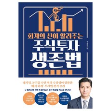 회계의 신이 알려주는 주식투자 생존법:, 구성섭, 쌤앤파커스