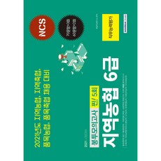 2021 지역농협 6급 찐! 5회 봉투모의고사, 서원각