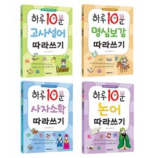하루 10분 고전 따라쓰기 세트 전 4권, 미래주니어