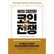 부의 대전환 코인전쟁:인류의 금융 역사를 바꾸는 거대한 패러다임 변화, 박성준, 김승주, 한대훈, 임동민, 홍익희, 한스미디어