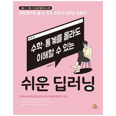 쉬운 딥러닝:수학/통계를 몰라도 이해할 수 있는, 생능북스, 9788970504872, 반병현