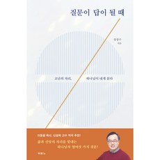 질문이 답이 될 때:, 두란노서원