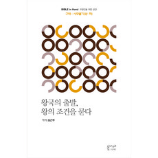 왕국의 출발 왕의 조건을 묻다:구약: 사무엘기(상·하), 봄이다프로젝트