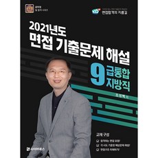 2021 지방직 9급 통합 면접 기출문제 해설, 사이버북스