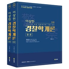 경찰학개론송병호박동진