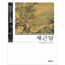 홍익출판사명심보감.채근담.논어