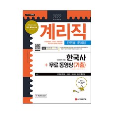 2022 우정 9급 계리직 공무원 한국사 상용한자 포함 단원별 문제집 + 무료 동영상 기출, 시대고시기획