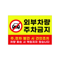 주차금지팻말