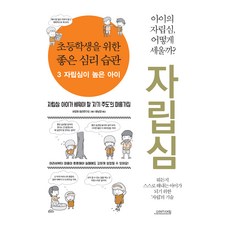 초등학생을 위한 좋은 심리 습관 3 자립심이 높은 아이, 오렌지연필, 샤오허 심리연구소