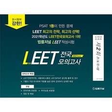 2022 LEET(리트) 전국 모의고사 제2회(봉투):21.06.13 시행, 법률저널