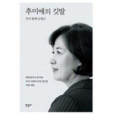 추미애의 깃발:우리 함께 손잡고 | 개혁정치가 추미애 우리 시대의 지성 김민웅 격정 대화, 한길사, 추미애, 김민웅