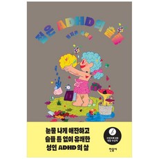 젊은 ADHD의 슬픔:정지음 에세이, 민음사, 정지음