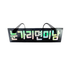 韓文字派對眼鏡, 蒙眼帥哥, 1個