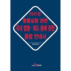 동물실험 관련 국내 법령·제도 등에 관한 종합 안내서(2021):, 진한엠앤비, 식품의약품안전처