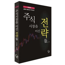 주식시장을 이긴 전략들, 원, 박상우 원, 박상우