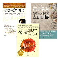 통박사 조병호 성경통독 + 5대제국 + 스터디북 전3권 세트, 통독원