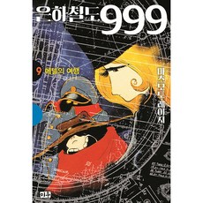 은하철도999