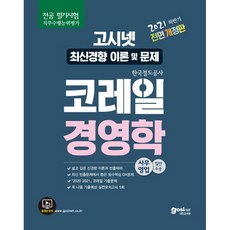 2021 하반기 고시넷 한국철도공사 코레일 경영학:전공 필기시험 직무수행능력평가 | 최신 출제 경향에 맞는 이론과 문제