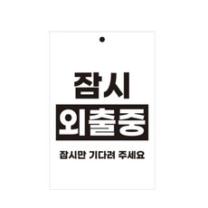 외출중팻말
