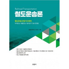 철도운송론:철도운송산업기사대비 / 여객운송ㆍ화물운송ㆍ열차운전ㆍ철도관련법, 교문사(청문각), 박정수