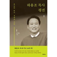 하용조 목사 평전:복음만 남긴 성령의 사람, 두란노서원 두란노서원