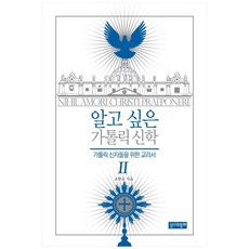 알고 싶은 가톨릭 신학 2:가톨릭 신자들을 위한 교리서, 성서와함께