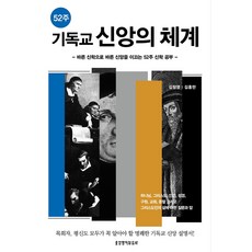 52주 기독교 신앙의 체계:바른 신학으로 바른 신앙을 이끄는 52주 신학 공부, 생명의말씀사