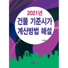 2021년 건물 기준시가 계산방법 해설, 진한엠앤비, 국세청, 진한엠앤비