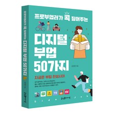 프로부업러가 콕 짚어주는 디지털 부업 50가지, 굿인포메이션, 김진영
