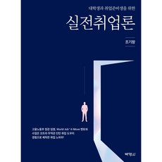 대학생과 취업준비생을 위한 실전취업론