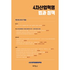 4차산업혁명 법과정책 제2호, 박영사