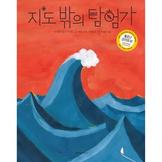 지도 밖의 탐험가, 위즈덤하우스, 이사벨 미뇨스 마르틴스