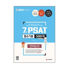 7급psat언어논리기출